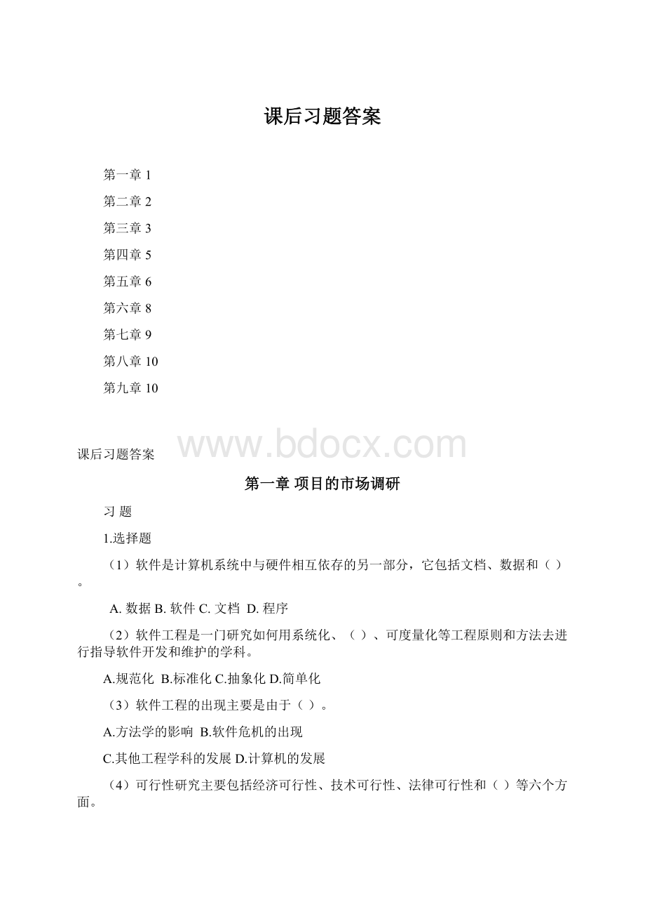 课后习题答案.docx