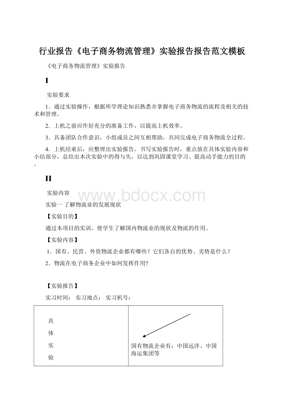 行业报告《电子商务物流管理》实验报告报告范文模板Word文件下载.docx_第1页