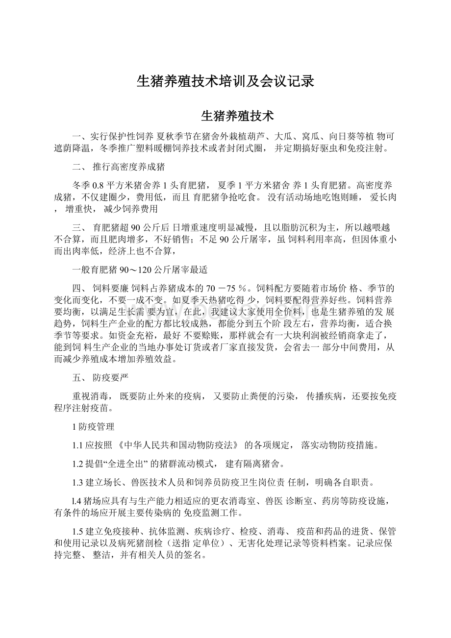 生猪养殖技术培训及会议记录Word文档下载推荐.docx_第1页