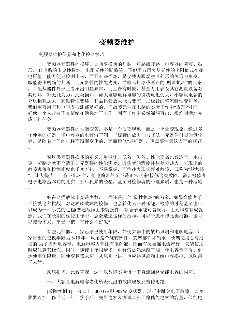 变频器维护文档格式.docx