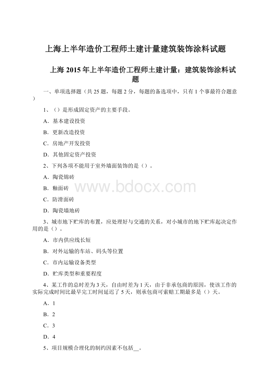 上海上半年造价工程师土建计量建筑装饰涂料试题.docx