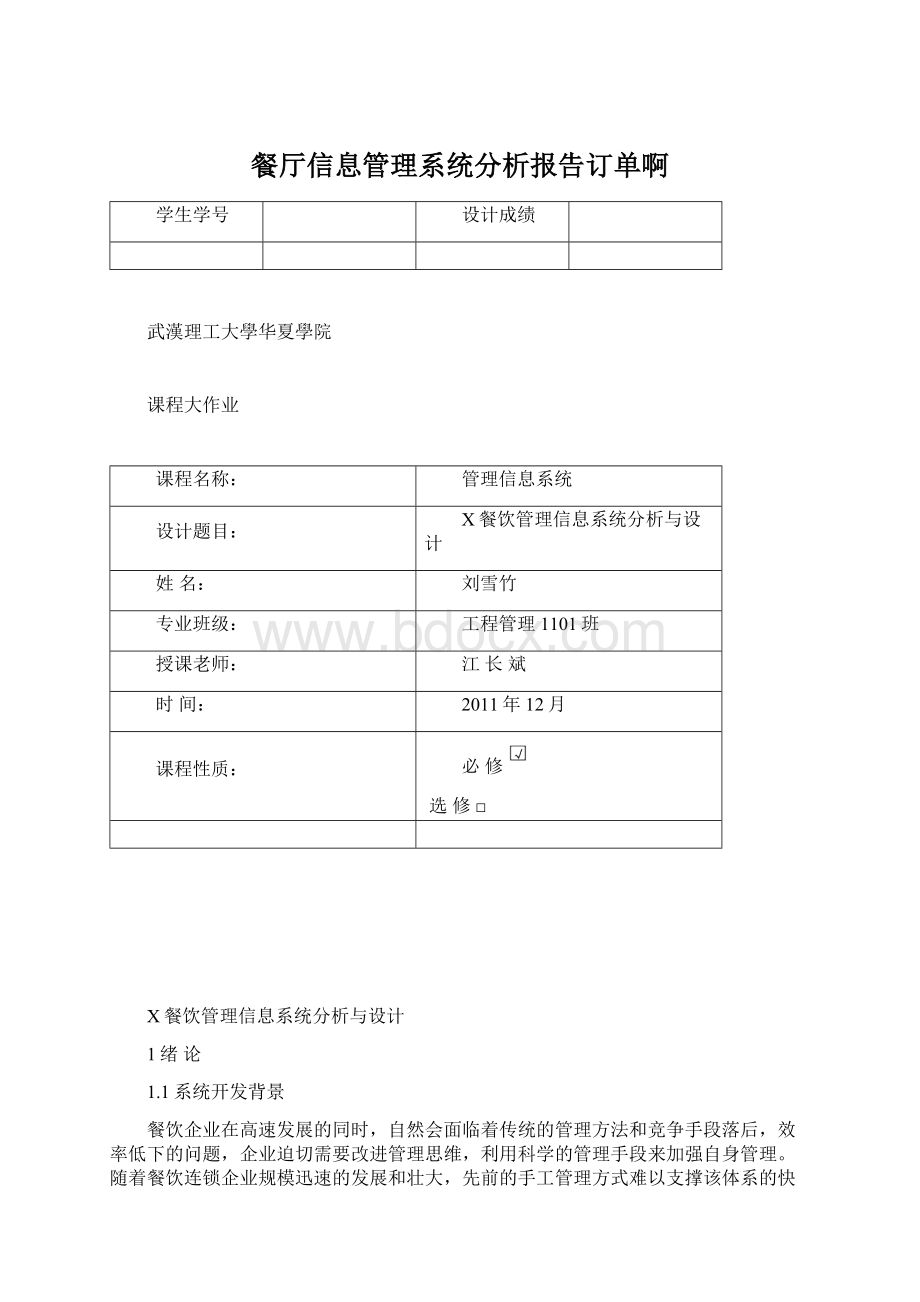 餐厅信息管理系统分析报告订单啊.docx_第1页