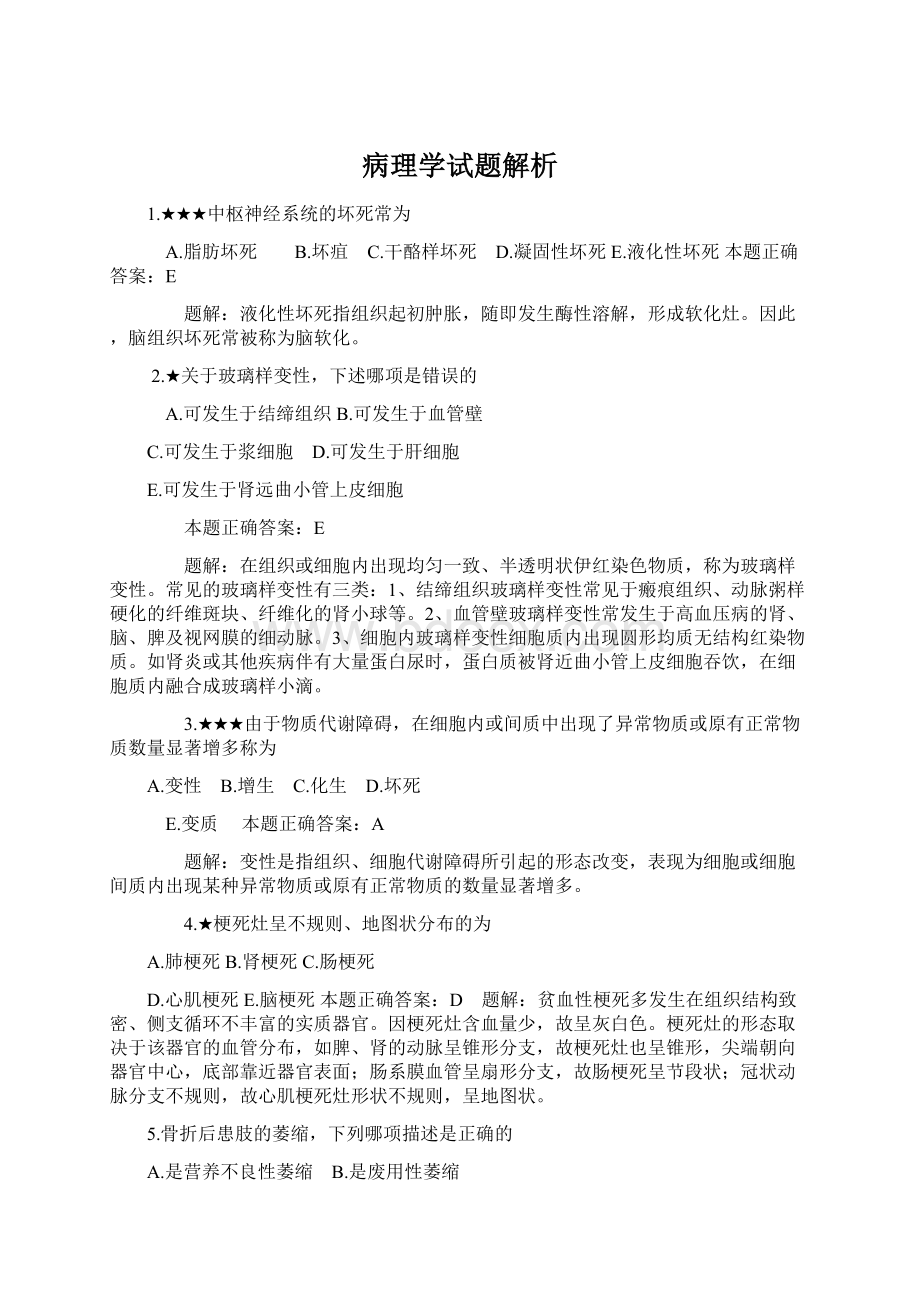 病理学试题解析Word文件下载.docx