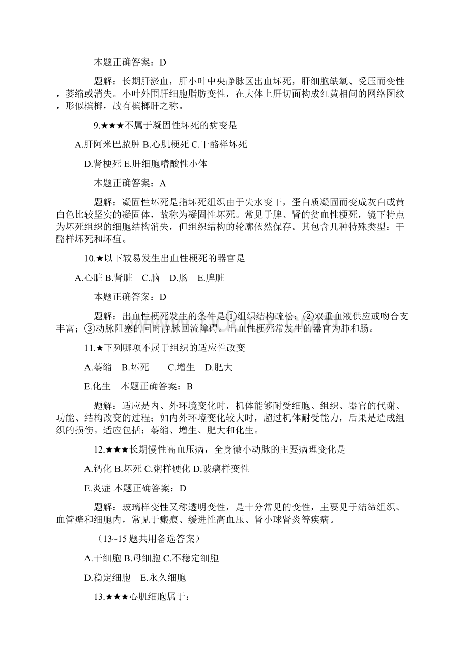 病理学试题解析Word文件下载.docx_第3页