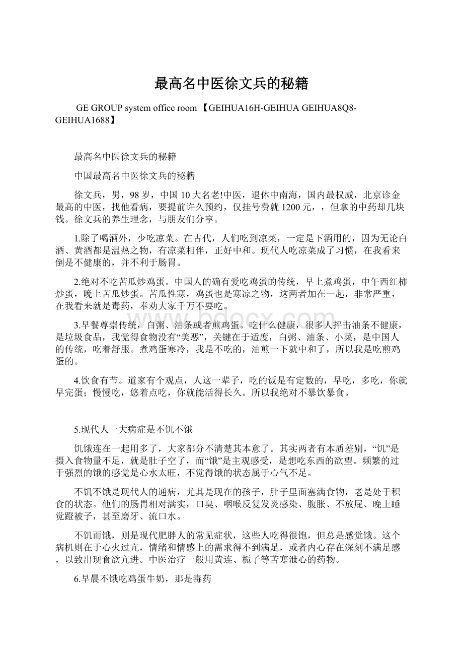 最高名中医徐文兵的秘籍Word文档格式.docx_第1页