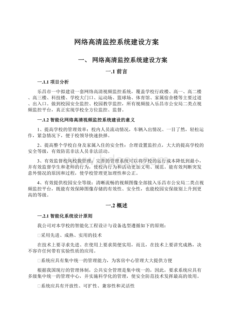 网络高清监控系统建设方案Word文档格式.docx