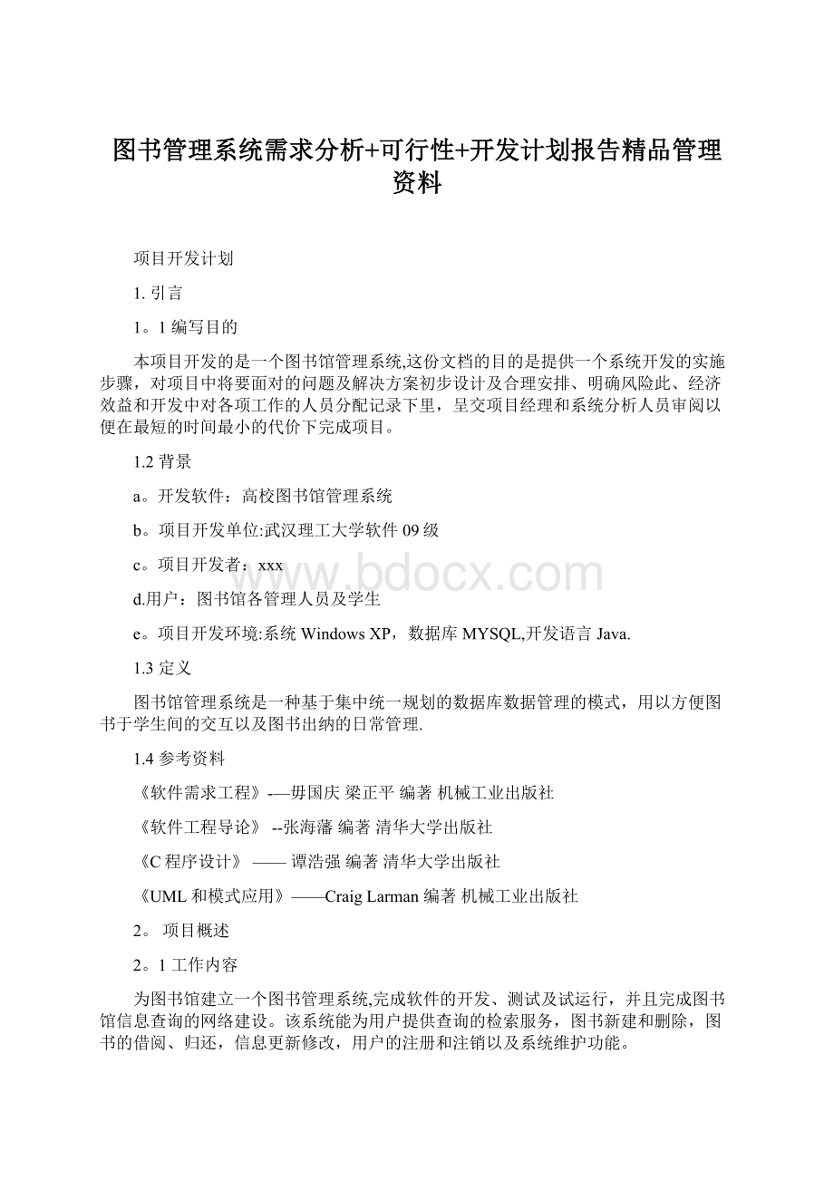 图书管理系统需求分析+可行性+开发计划报告精品管理资料Word格式.docx