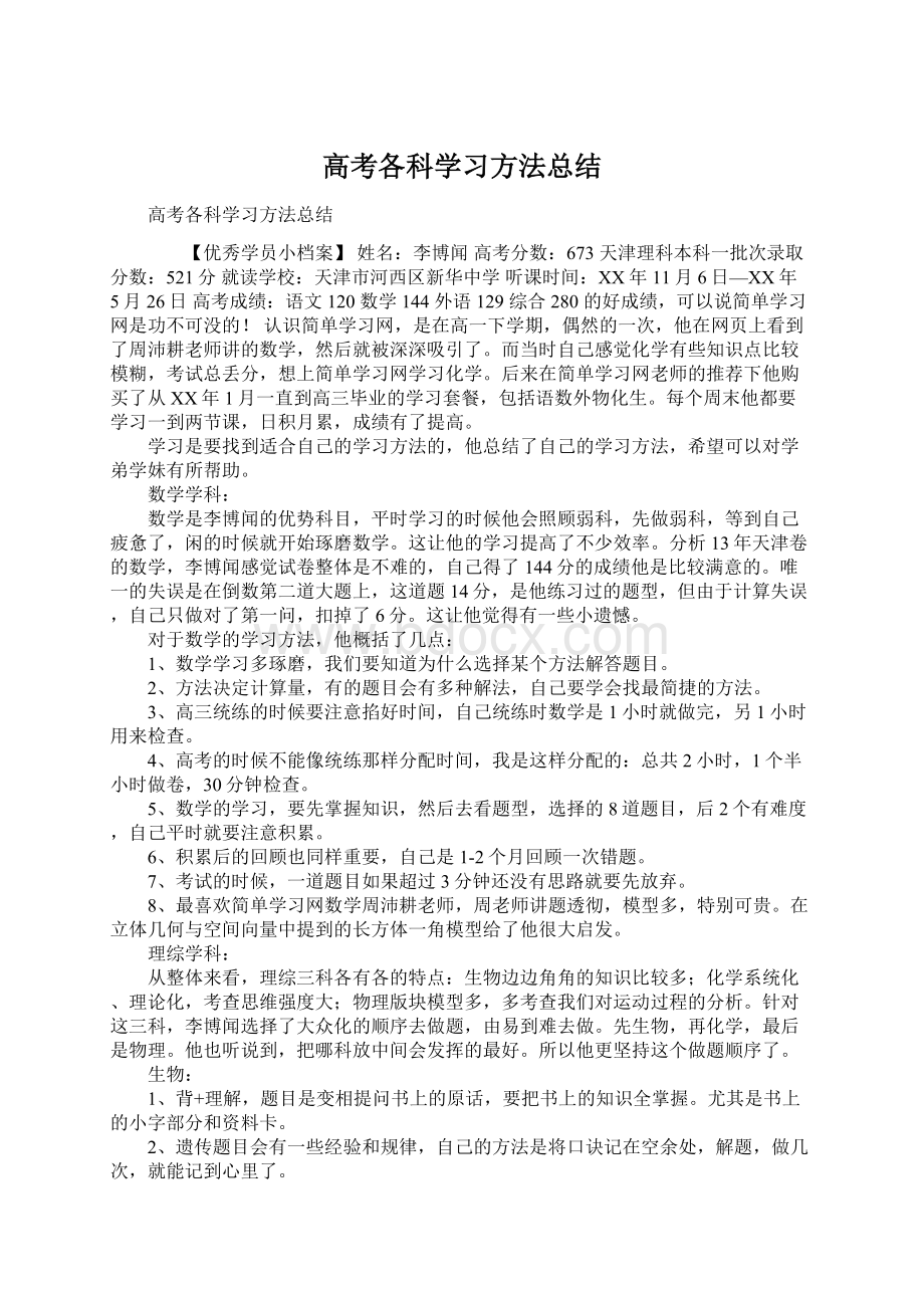 高考各科学习方法总结.docx