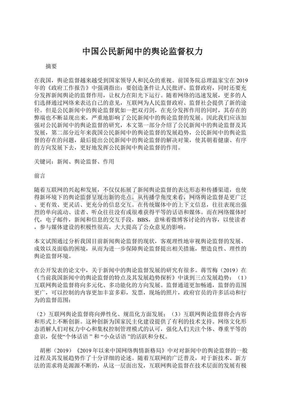 中国公民新闻中的舆论监督权力.docx