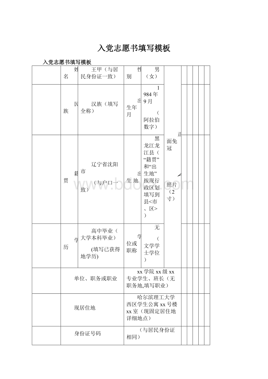 入党志愿书填写模板.docx