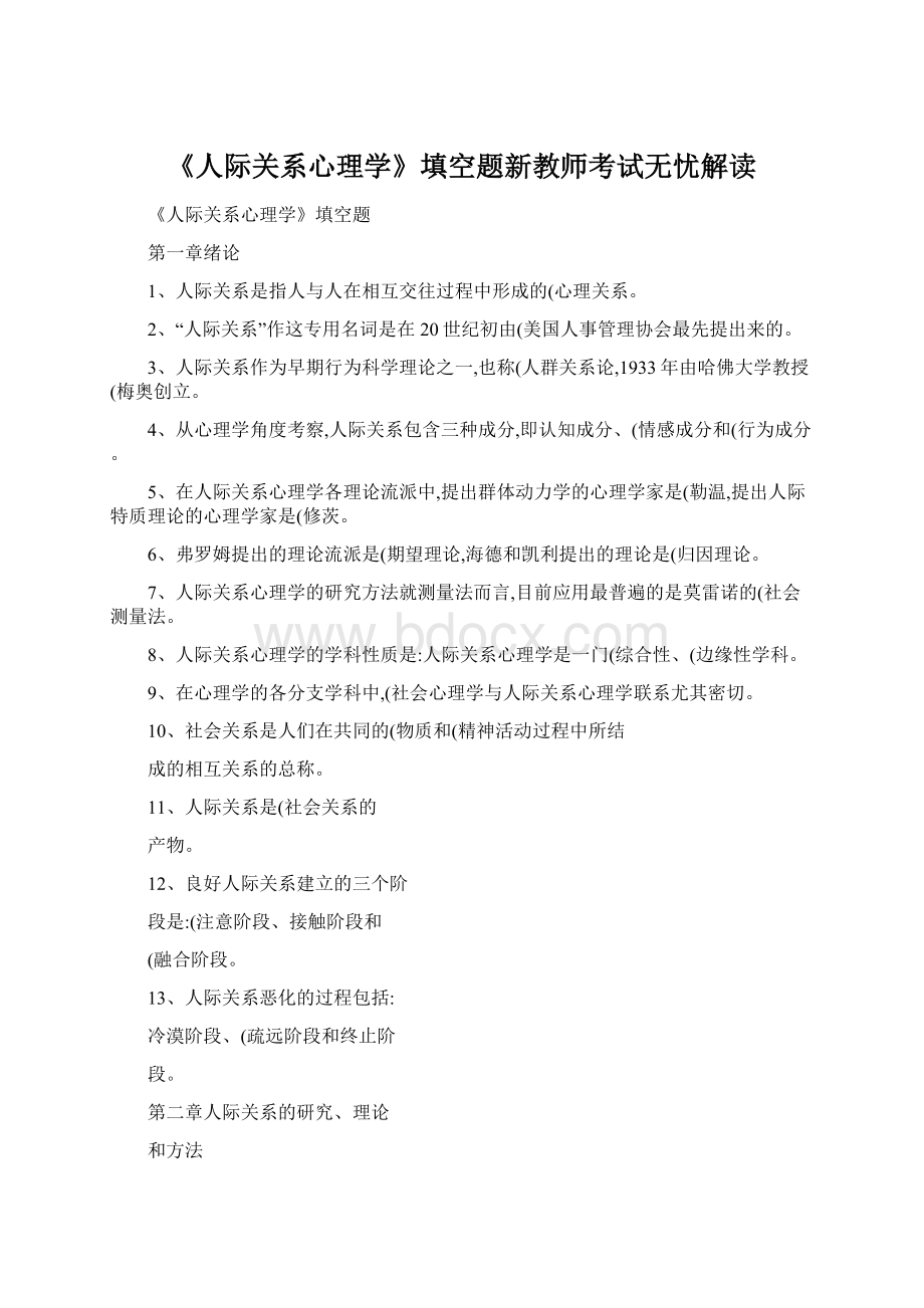 《人际关系心理学》填空题新教师考试无忧解读.docx