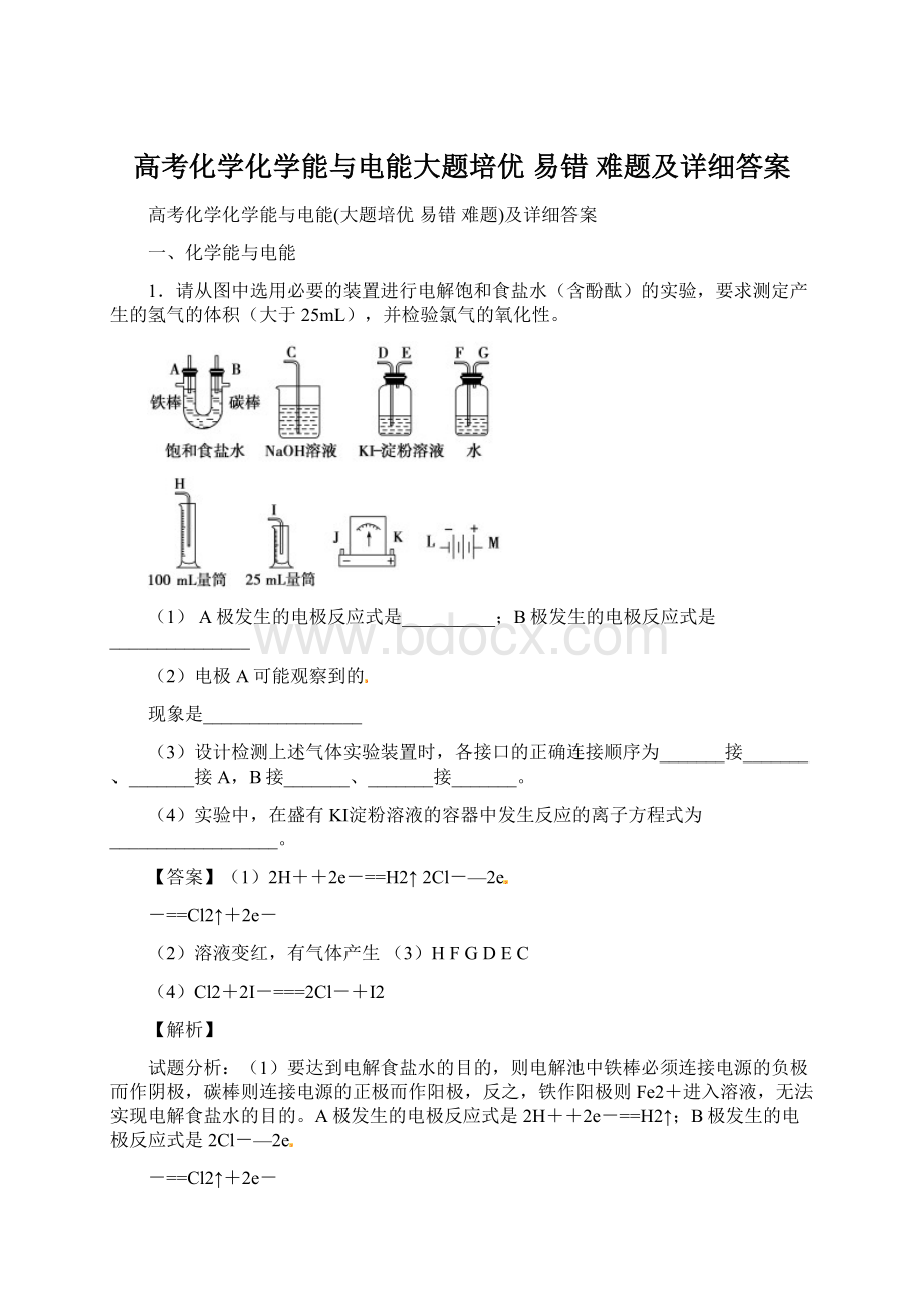 高考化学化学能与电能大题培优 易错 难题及详细答案.docx