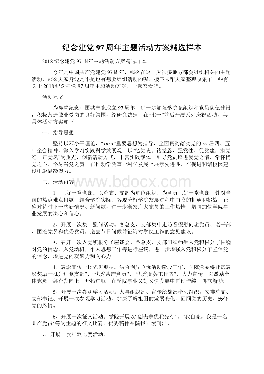 纪念建党97周年主题活动方案精选样本Word文档格式.docx_第1页