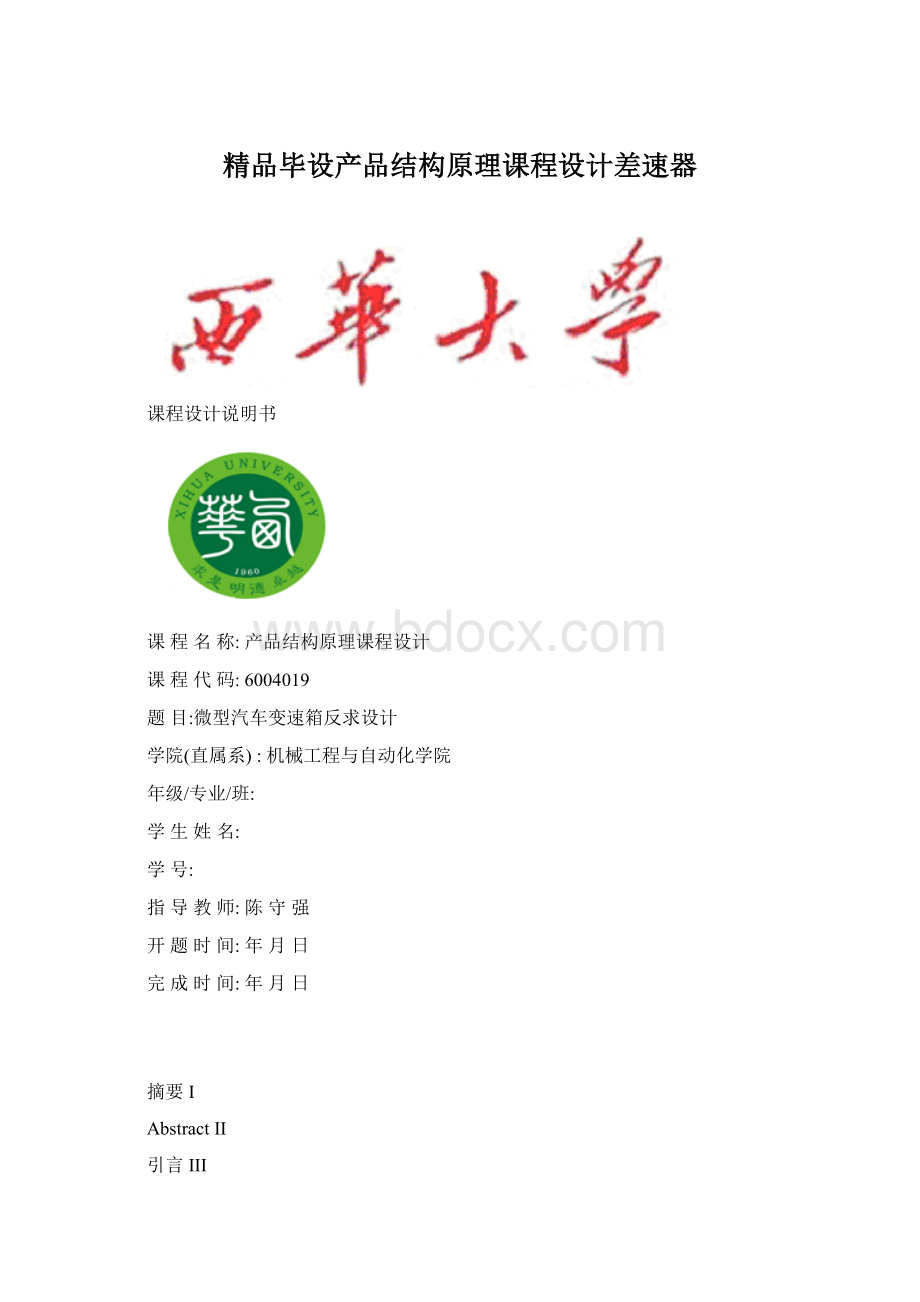 精品毕设产品结构原理课程设计差速器.docx