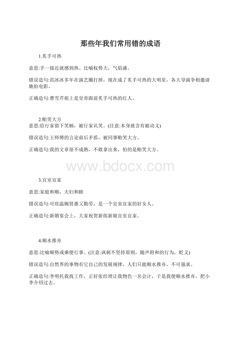 那些年我们常用错的成语.docx