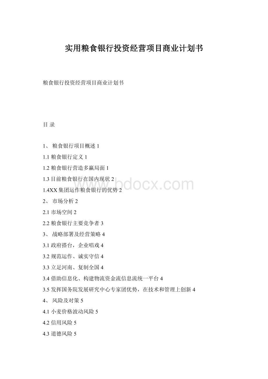 实用粮食银行投资经营项目商业计划书.docx_第1页