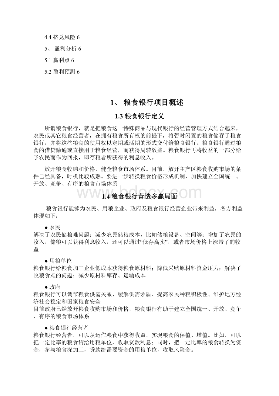 实用粮食银行投资经营项目商业计划书.docx_第2页