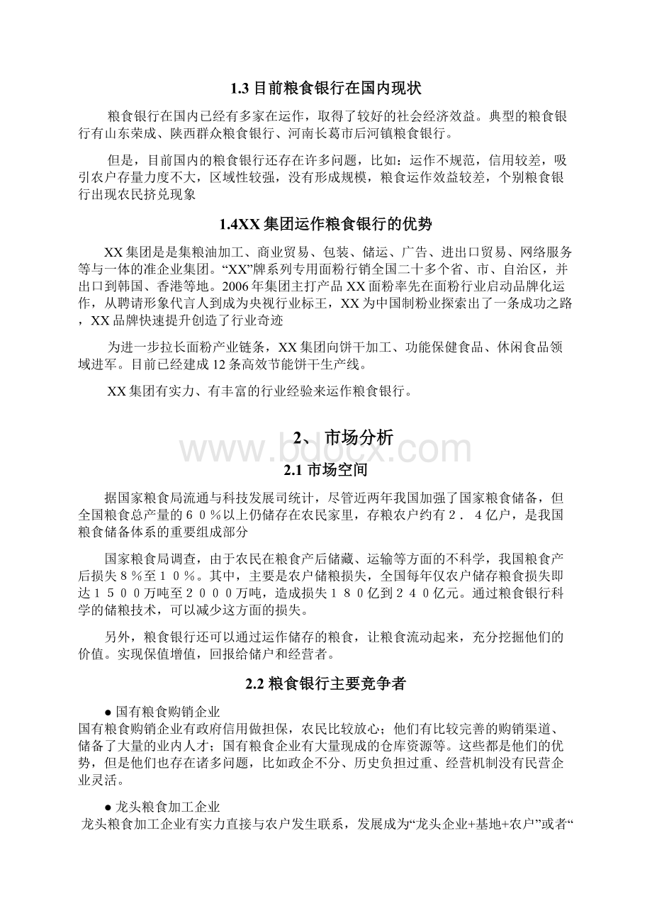 实用粮食银行投资经营项目商业计划书.docx_第3页