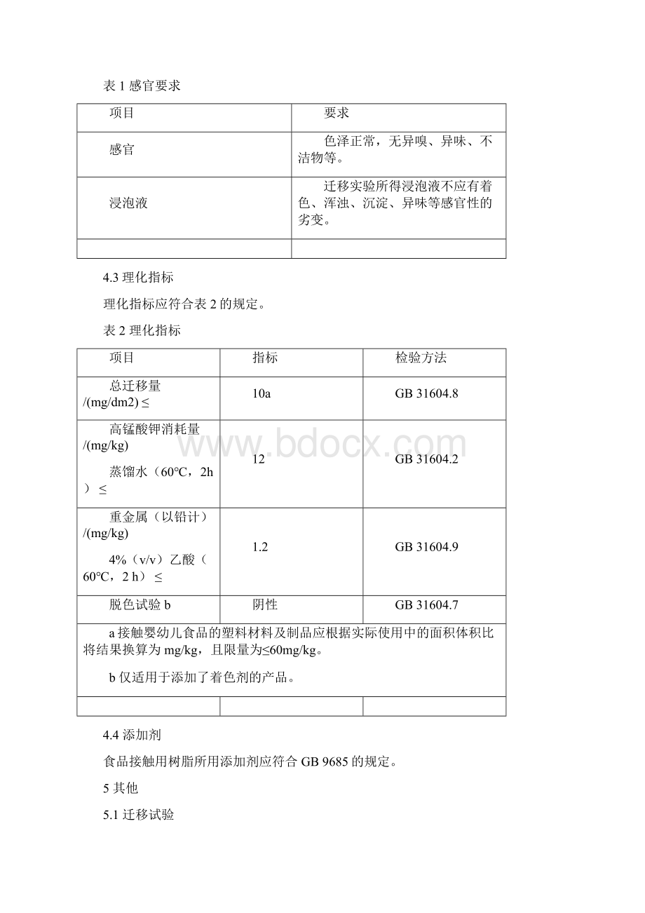 食品安全国家标准食品接触用塑料树脂征求意见稿.docx_第3页