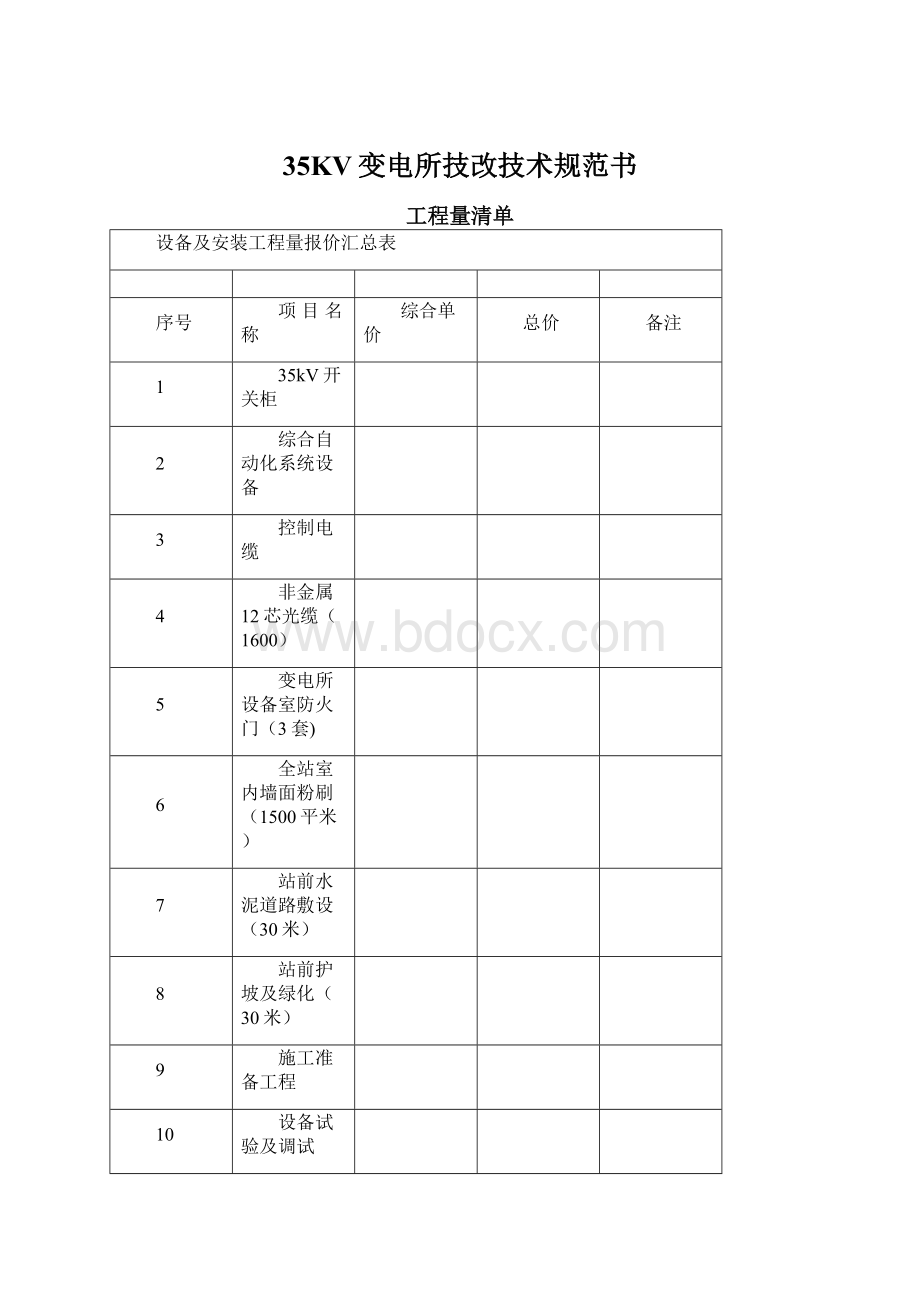 35KV变电所技改技术规范书Word文件下载.docx_第1页