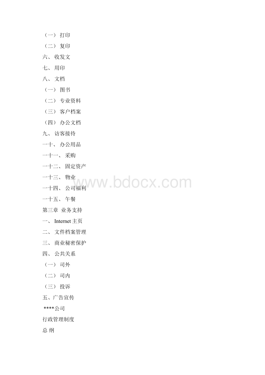 房地产行政管理制度Word文件下载.docx_第2页