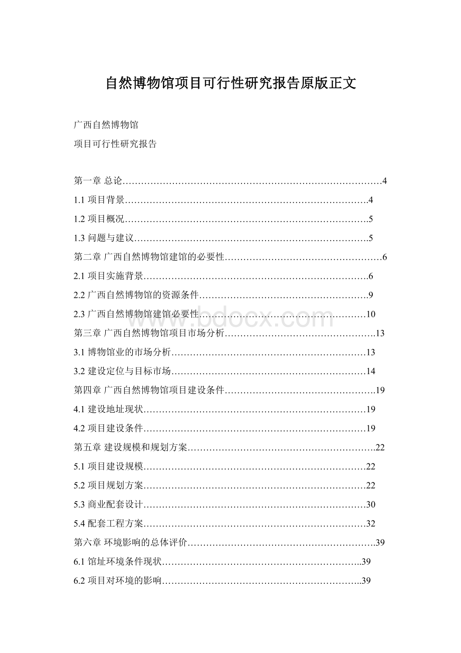 自然博物馆项目可行性研究报告原版正文文档格式.docx