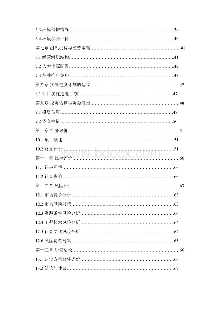 自然博物馆项目可行性研究报告原版正文文档格式.docx_第2页