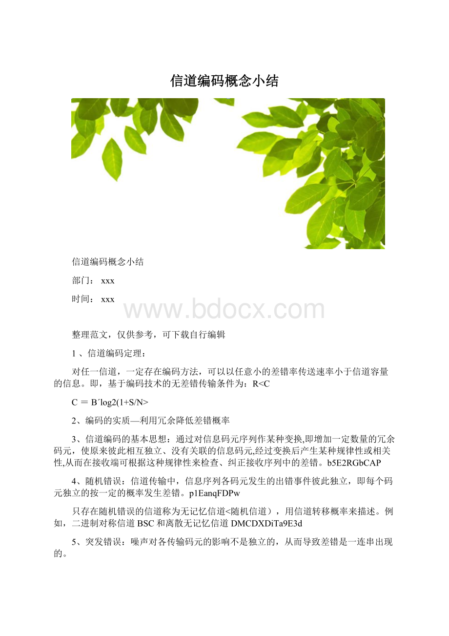 信道编码概念小结Word格式.docx