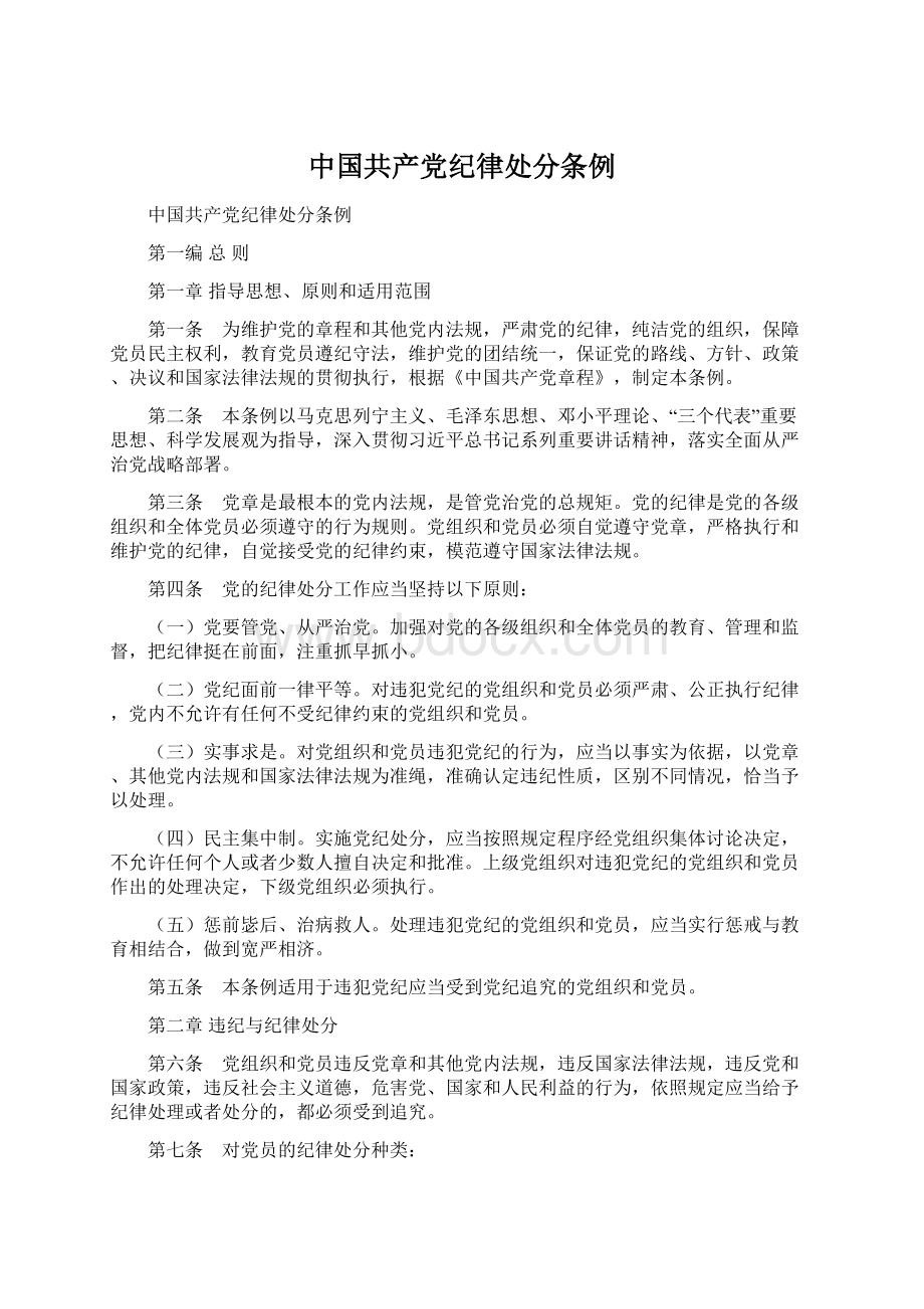 中国共产党纪律处分条例.docx