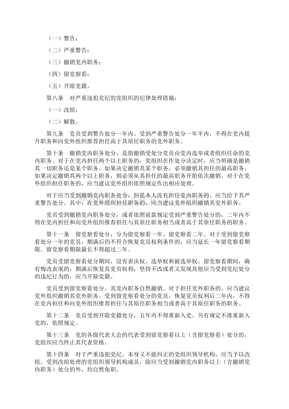 中国共产党纪律处分条例.docx_第2页