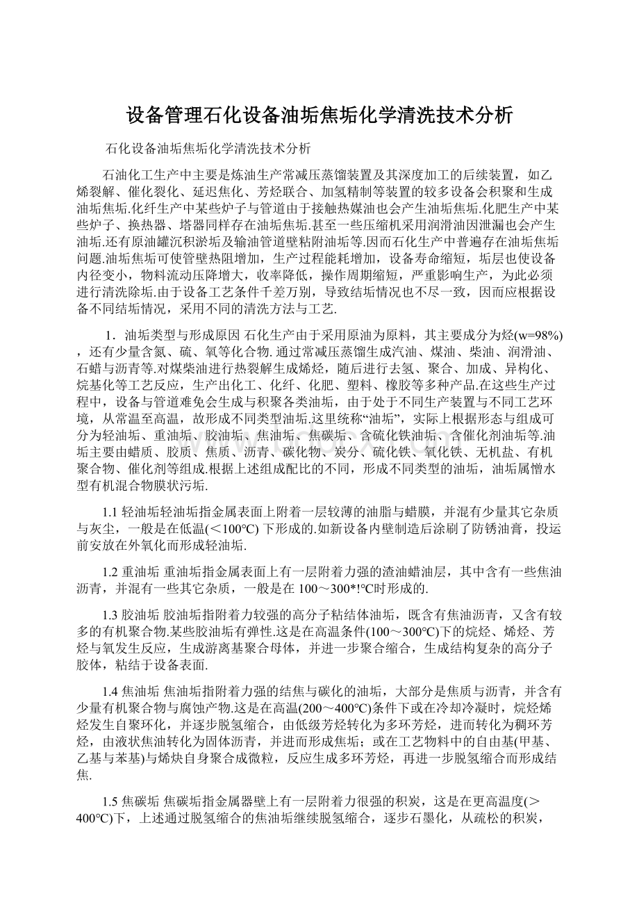 设备管理石化设备油垢焦垢化学清洗技术分析.docx