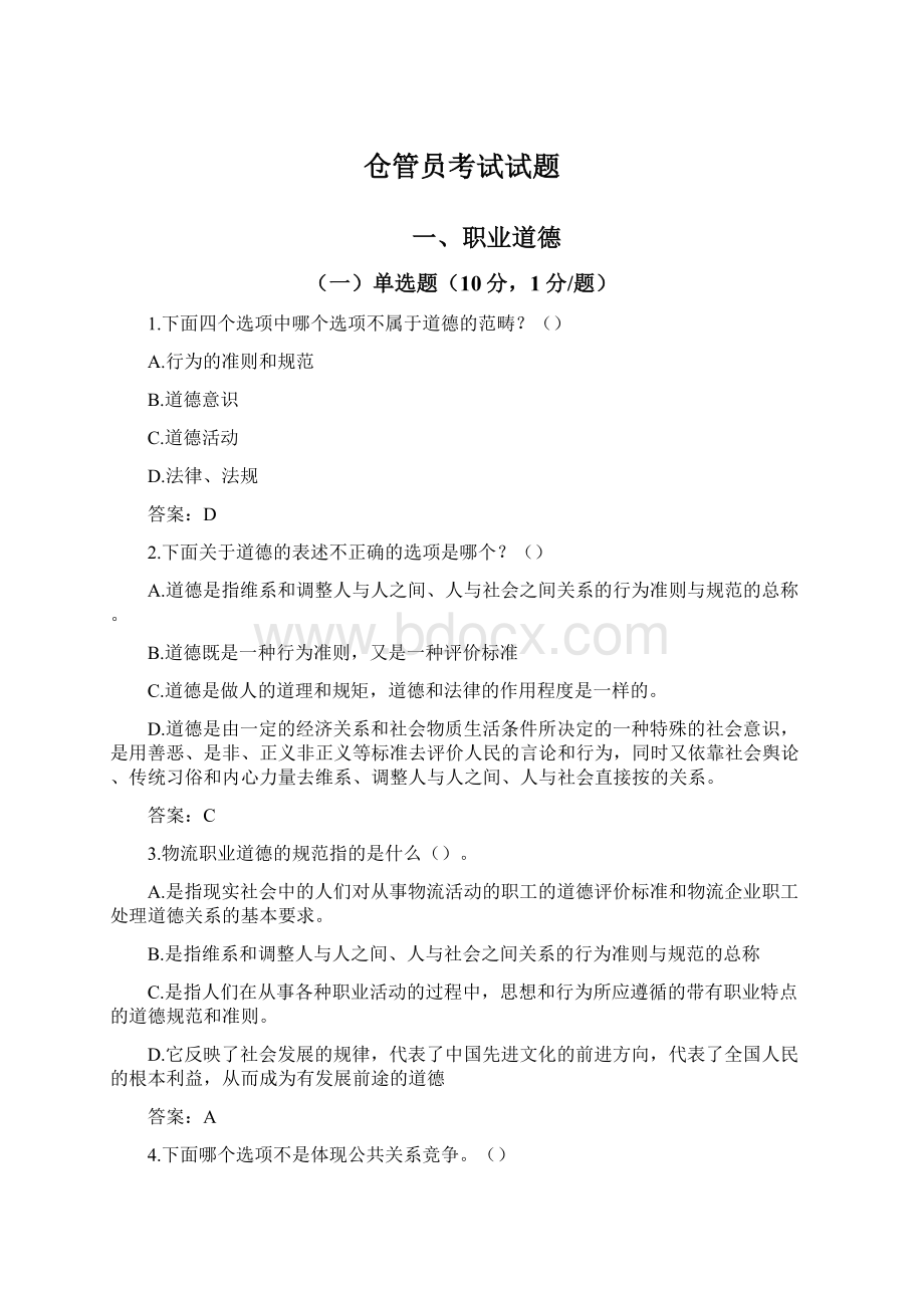 仓管员考试试题文档格式.docx