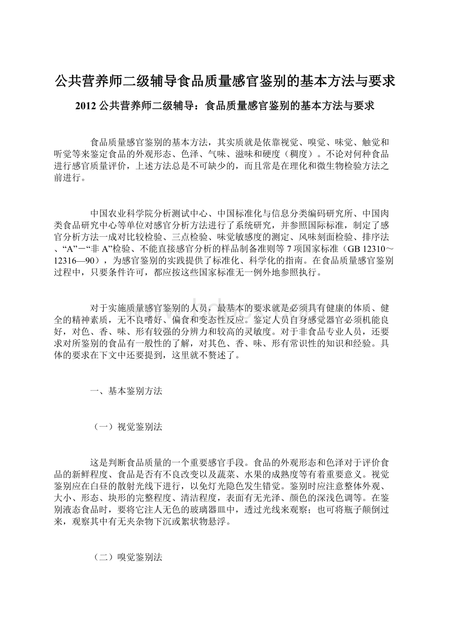 公共营养师二级辅导食品质量感官鉴别的基本方法与要求.docx_第1页