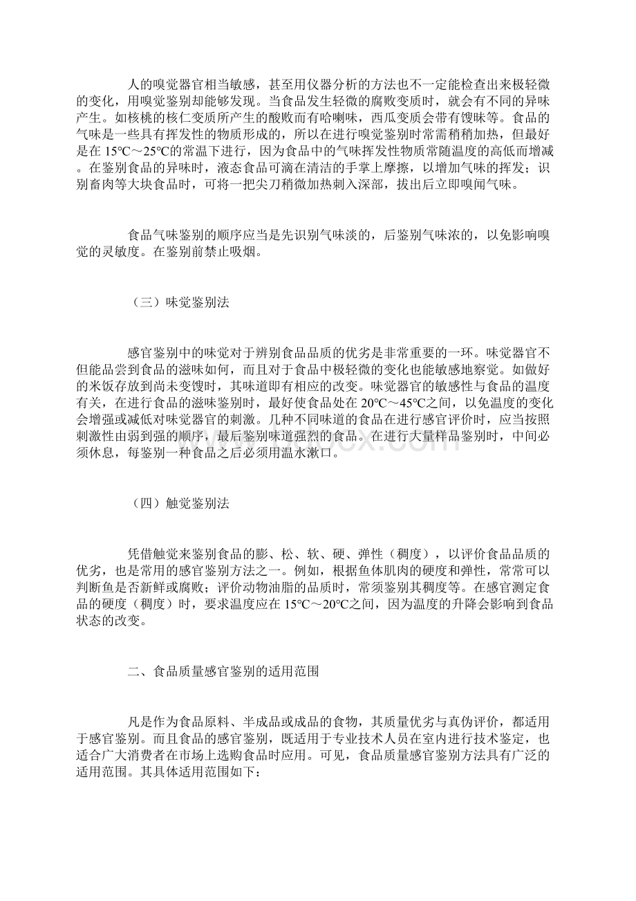 公共营养师二级辅导食品质量感官鉴别的基本方法与要求文档格式.docx_第2页