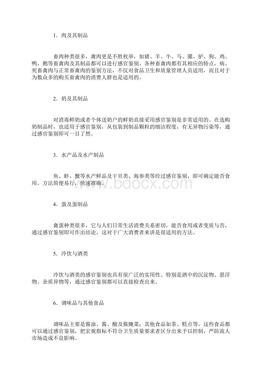 公共营养师二级辅导食品质量感官鉴别的基本方法与要求文档格式.docx_第3页