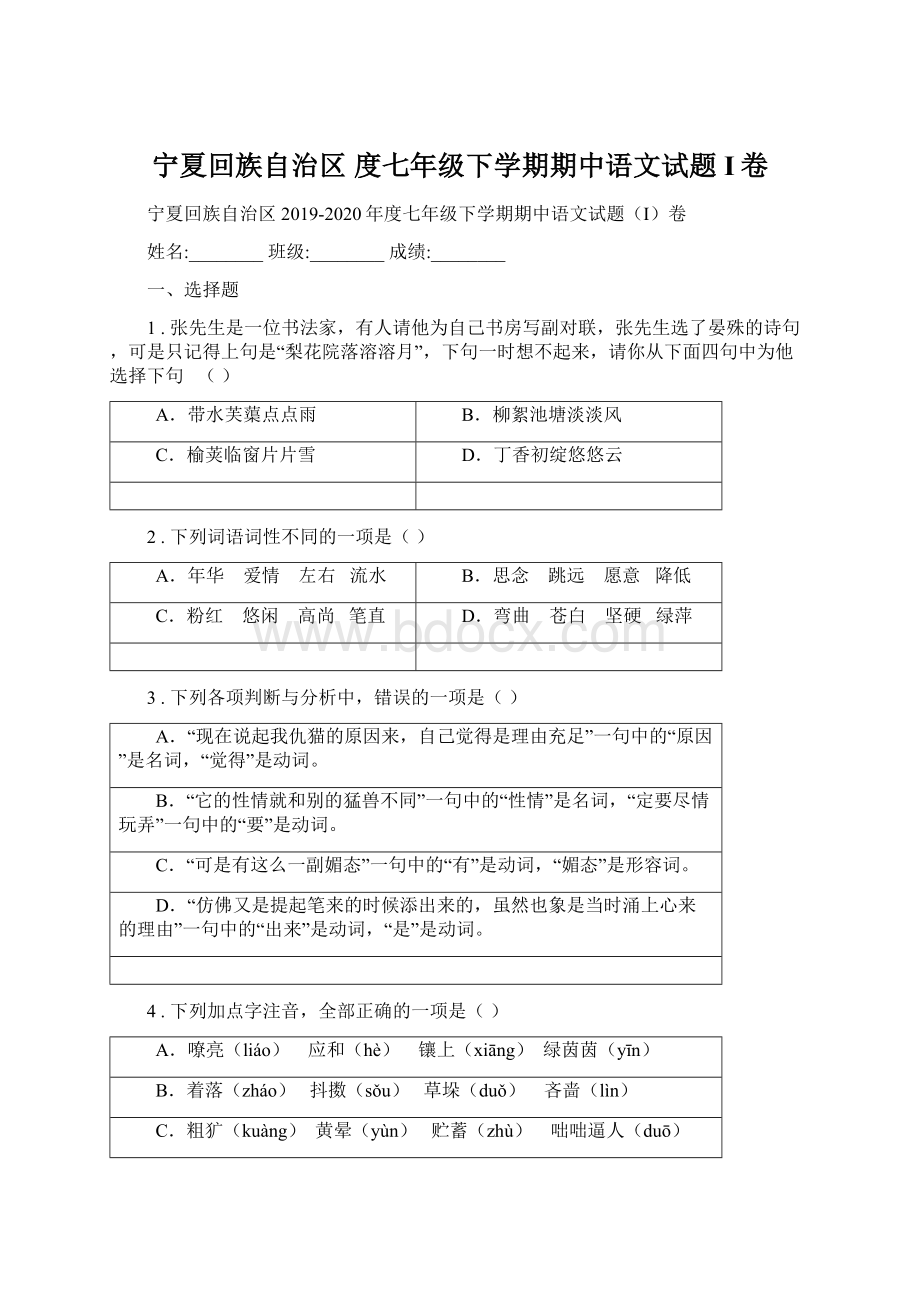 宁夏回族自治区 度七年级下学期期中语文试题I卷Word格式文档下载.docx