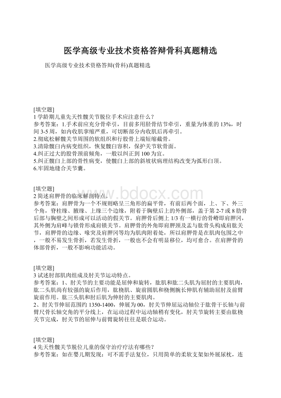 医学高级专业技术资格答辩骨科真题精选Word文档格式.docx