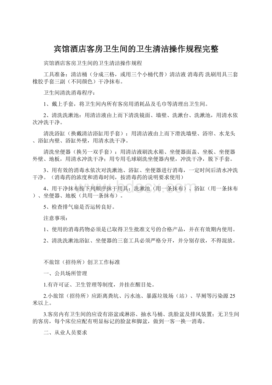 宾馆酒店客房卫生间的卫生清洁操作规程完整Word文档格式.docx