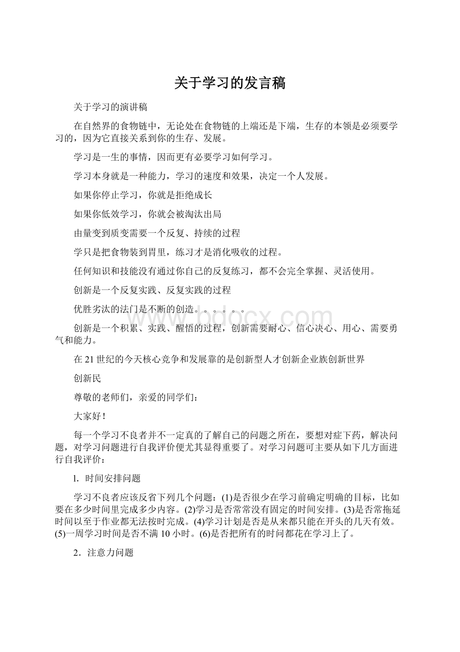 关于学习的发言稿.docx_第1页