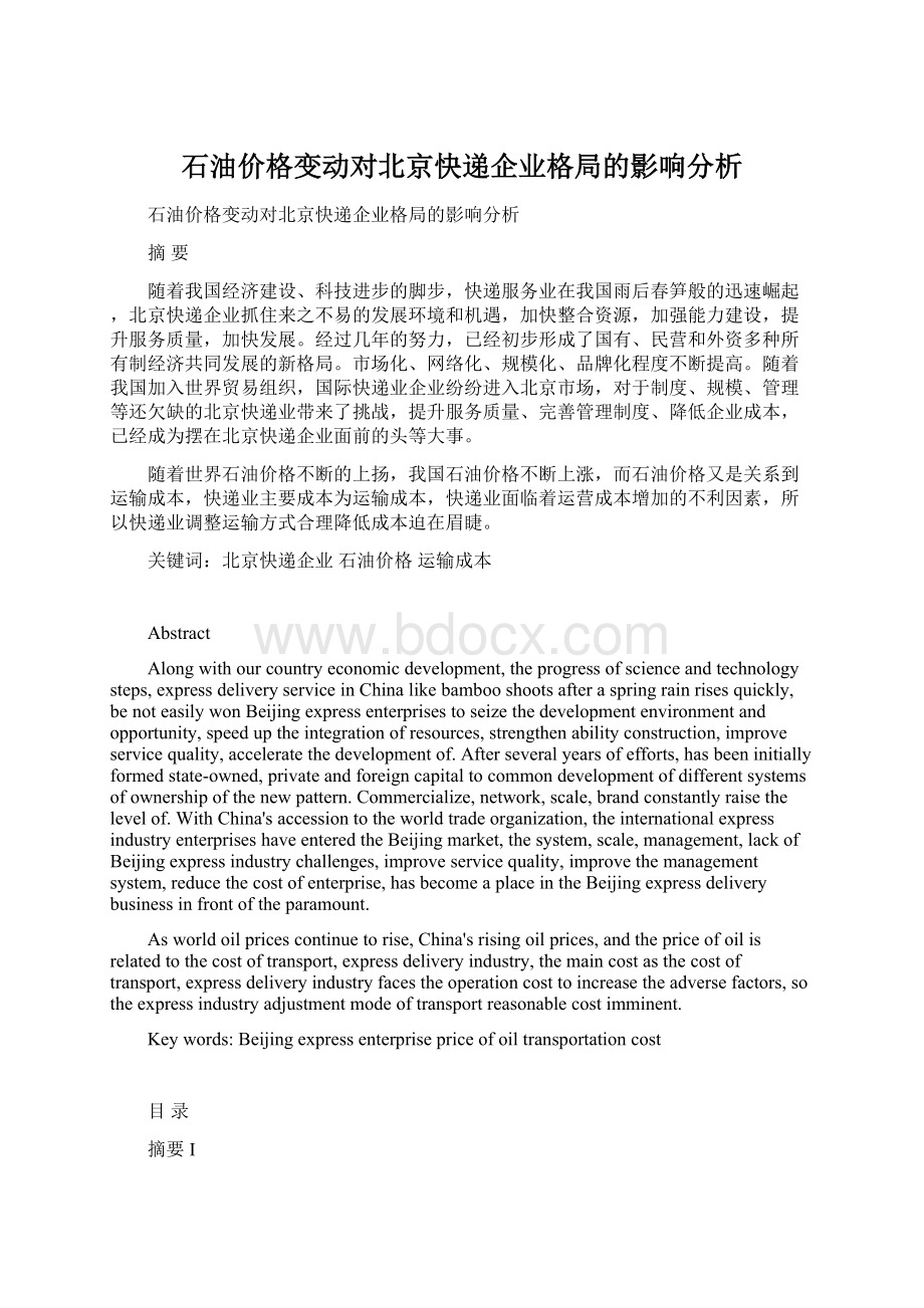 石油价格变动对北京快递企业格局的影响分析Word格式文档下载.docx_第1页