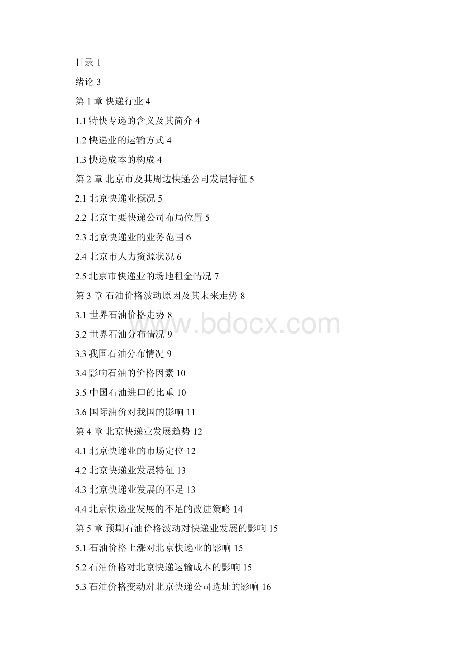 石油价格变动对北京快递企业格局的影响分析Word格式文档下载.docx_第2页