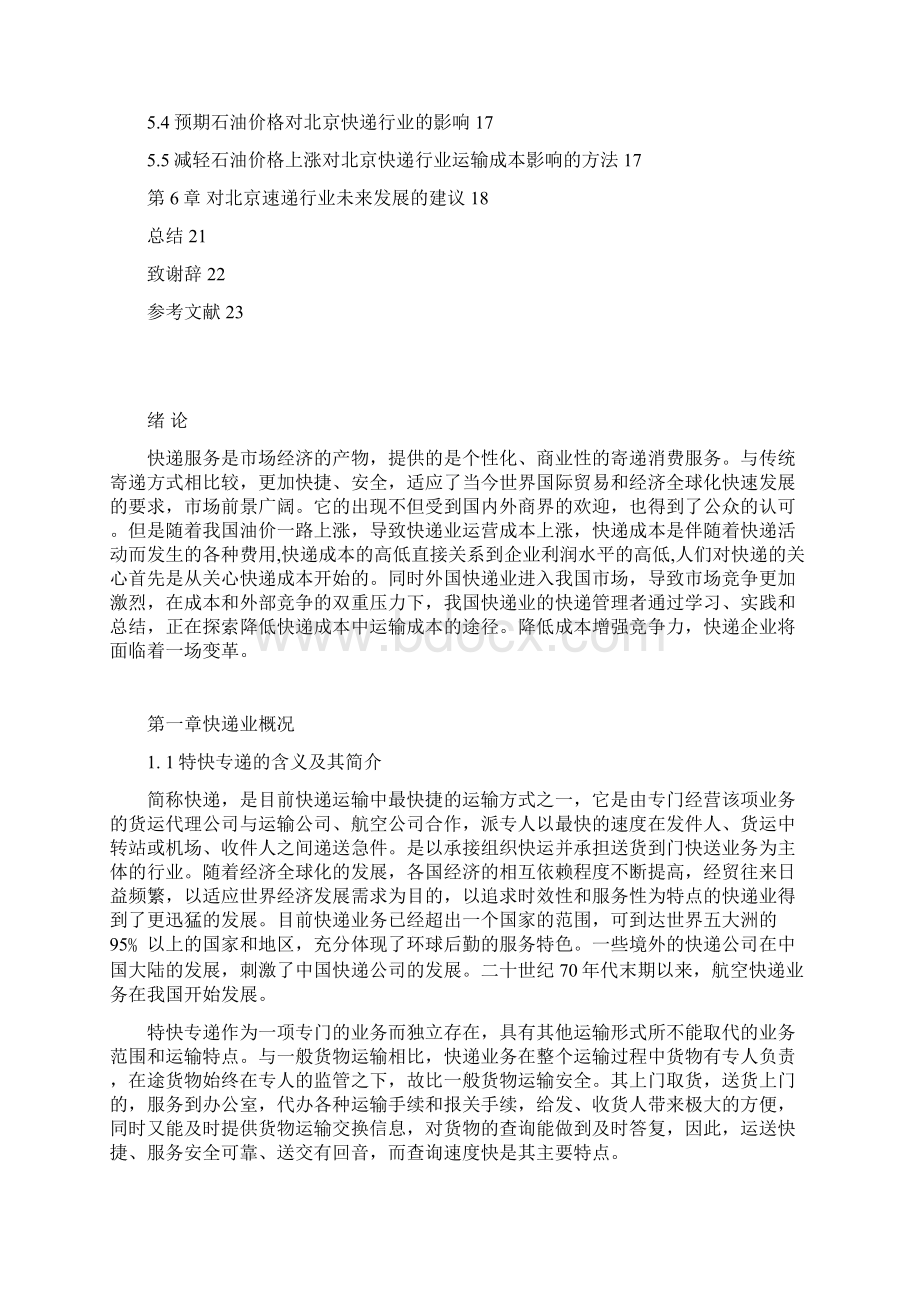 石油价格变动对北京快递企业格局的影响分析Word格式文档下载.docx_第3页