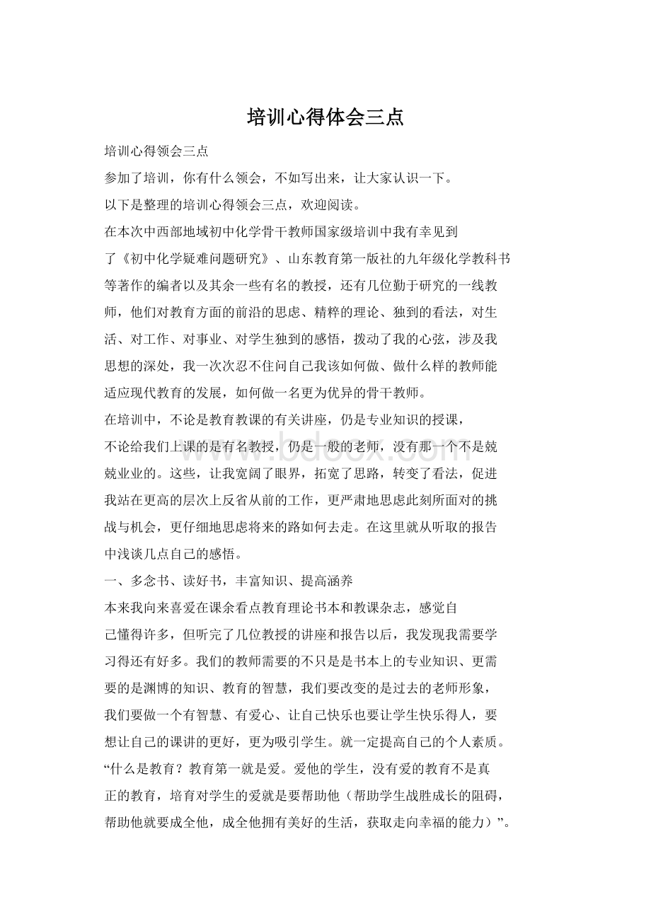 培训心得体会三点Word格式文档下载.docx_第1页