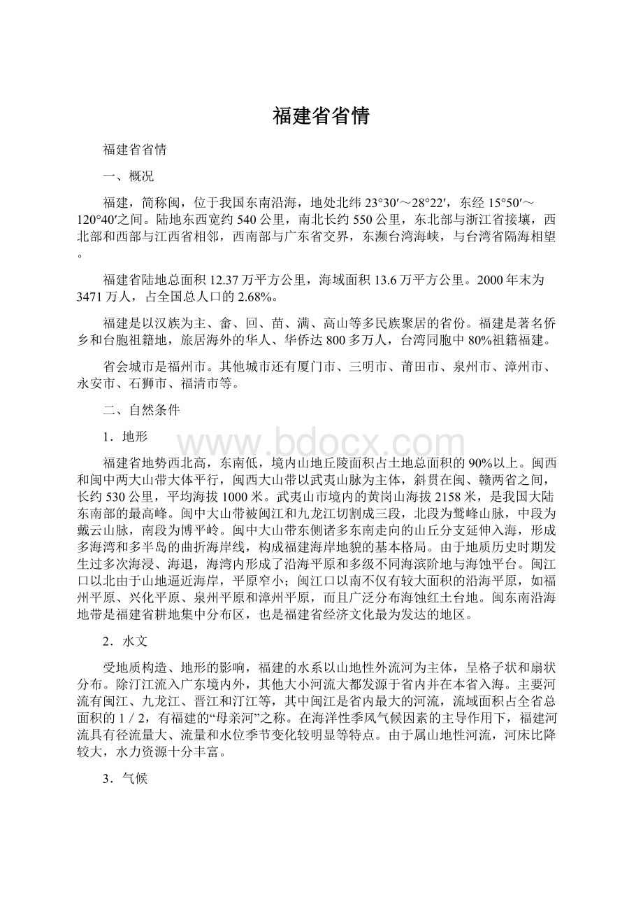 福建省省情文档格式.docx