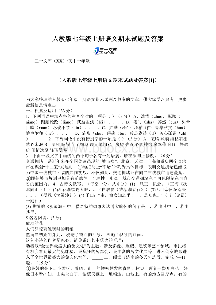 人教版七年级上册语文期末试题及答案.docx