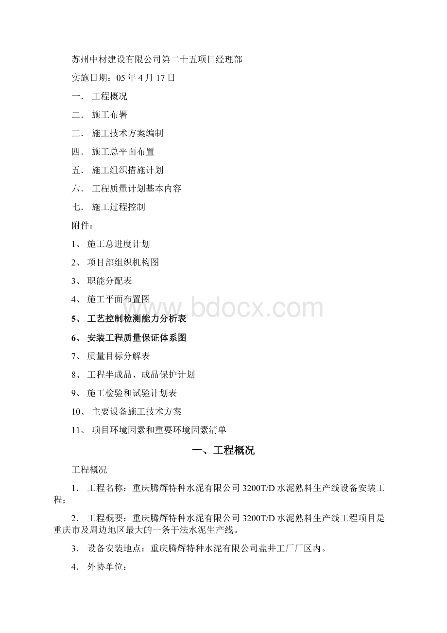 重庆腾辉特水方案施工组织设计Word文件下载.docx_第2页