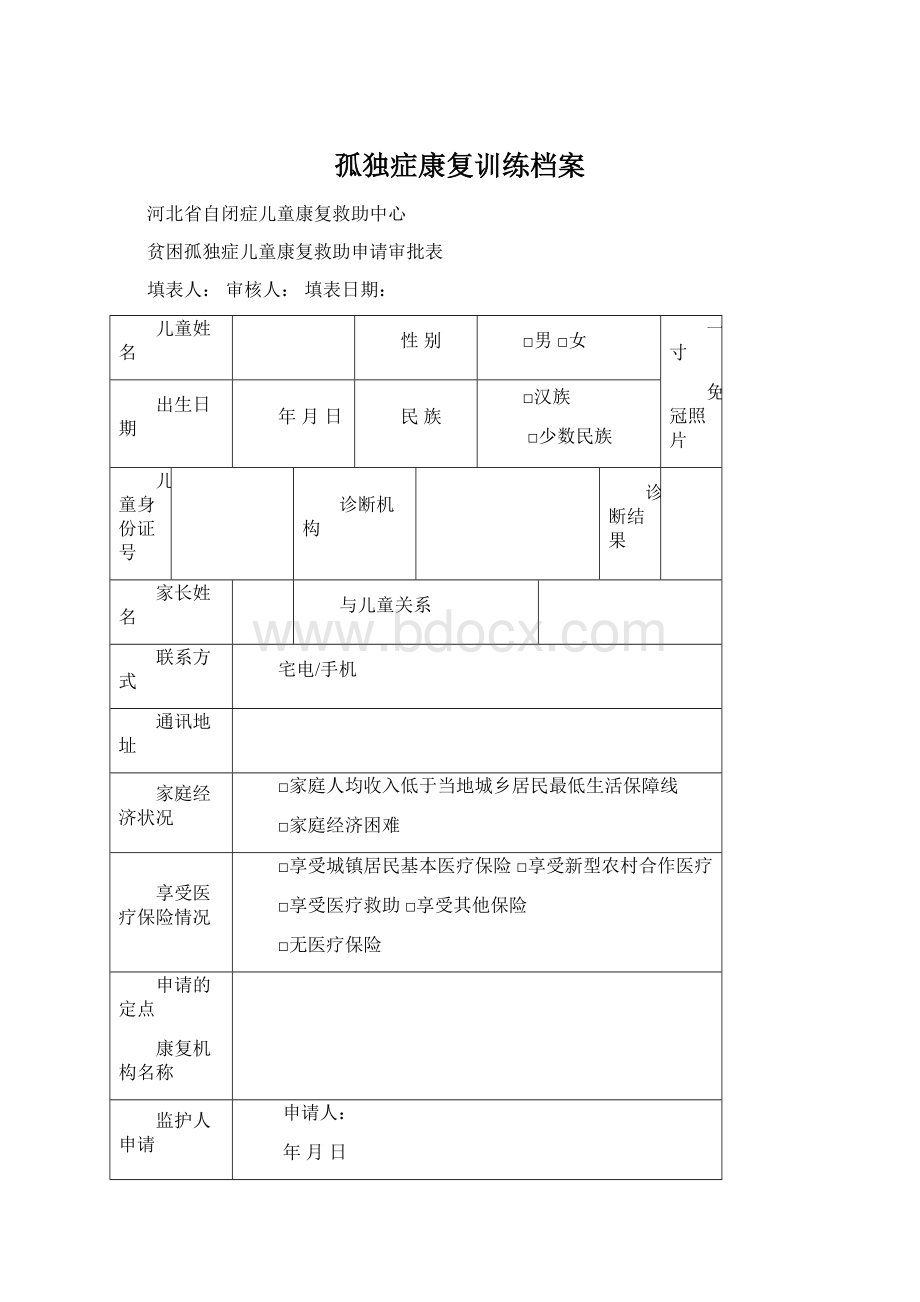 孤独症康复训练档案Word文档格式.docx_第1页