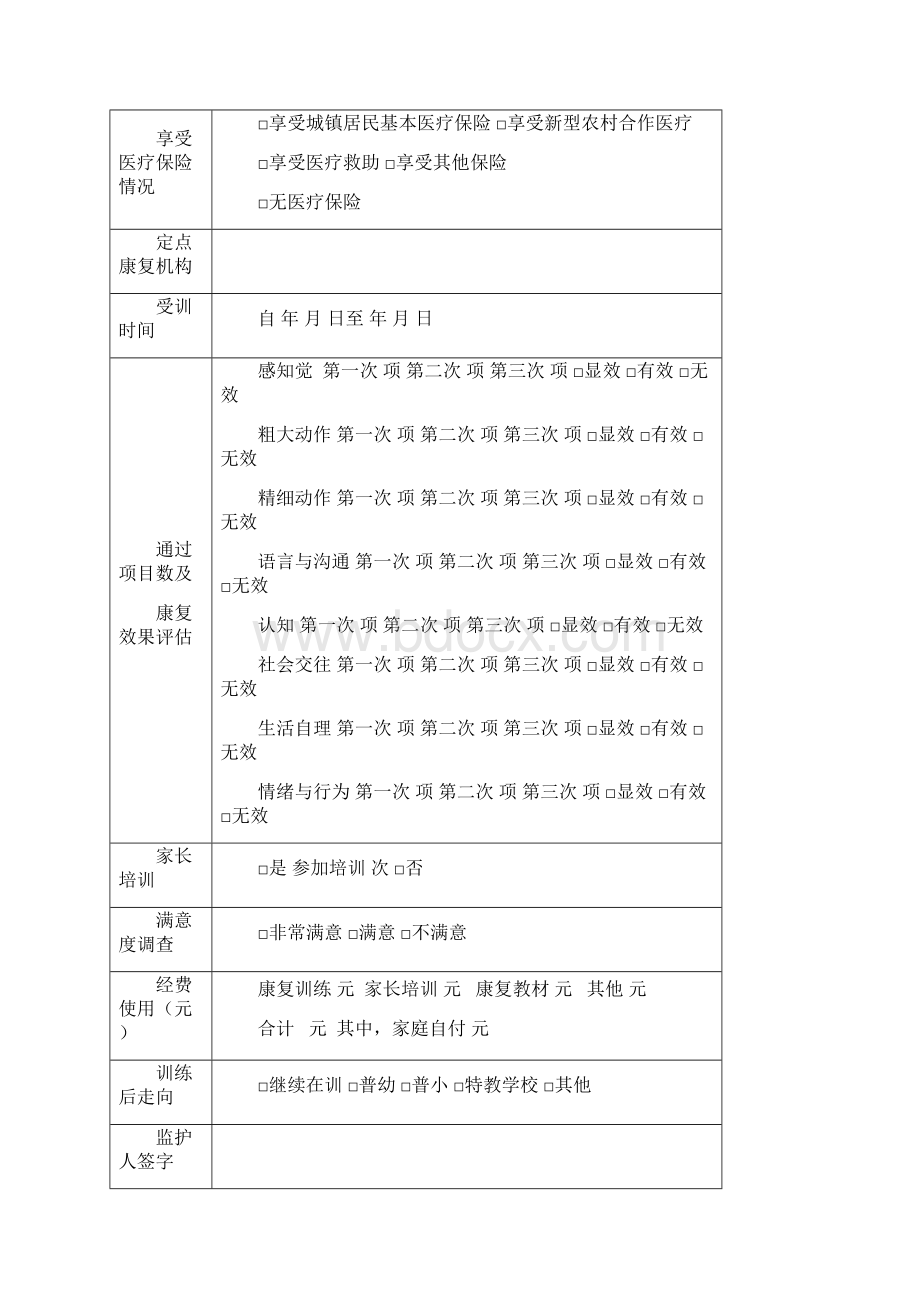 孤独症康复训练档案Word文档格式.docx_第3页