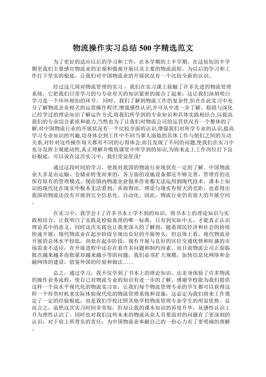 物流操作实习总结500字精选范文.docx_第1页