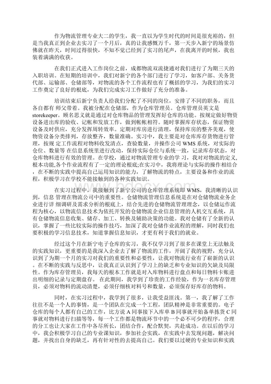 物流操作实习总结500字精选范文.docx_第2页